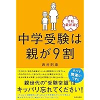 Amazon.co.jp: 中学受験は親が9割 最新版 : 西村 則康: 本